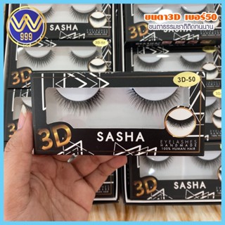 ขนตาปลอม ธรรมชาติ Sasha3มิติ ขนตาปลอม ติดทนนาน เบอร์50