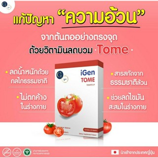 วิตามินโทเมะ(IGENTOME) #พร้อมส่ง! วิตามินลดบวมลดน้ำหนักของแท้💯%