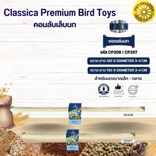 Classica คอนเดี่ยวลับเล็บ ของเล่นนก สำหรับนกขนาดกลาง-ใหญ่ ของเล่นเสริมทักษะนก (รหัส CP209/CP207)