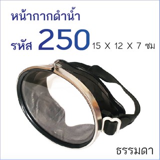 อุปกรณ์เสริมว่ายน้ำ หน้ากากดำน้ำ รุ่น 250(ธรรมดา)และ รุ่น 390(ใหญ่พิเศษ) สำหรับดำน้ำยิงปลา ว่ายน้ำ แว่นดำน้ำ แว่นตาดำน้ำ