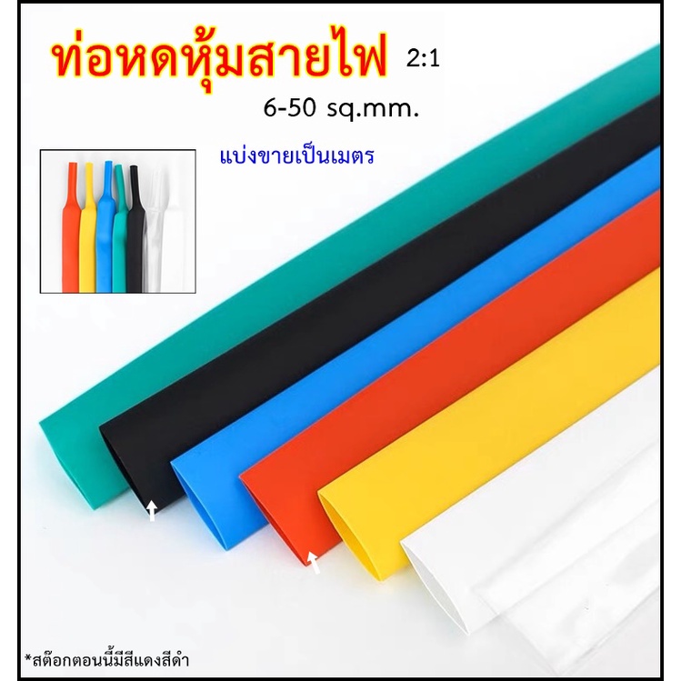 ท่อหดหุ้มสายไฟ แบ่งขายเป็นเมตร สำหรับสายไฟหลายขนาด 6-50 sq.mm. สีแดง สีดำ พร้อมส่งจากไทย !!