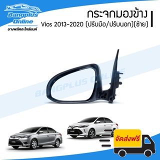 กระจกมองข้าง Toyota Vios 2013/2014/2015/2016/2017/2018/2019/2020 (วีออส)(ปรับมือ/ปรับนอก)(ข้างซ้าย) - BangplusOnline