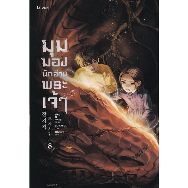 Se-ed (ซีเอ็ด) : หนังสือ มุมมองนักอ่านพระเจ้า เล่ม 8