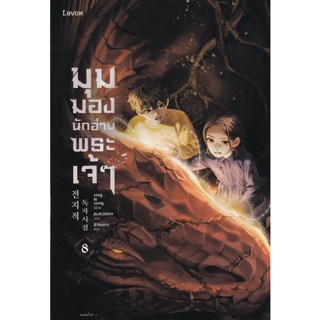 Se-ed (ซีเอ็ด) : หนังสือ มุมมองนักอ่านพระเจ้า เล่ม 8