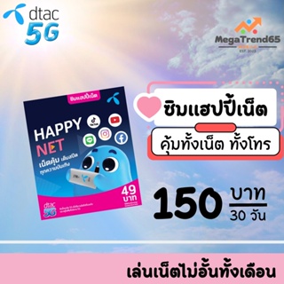 ซิมของแท้100% ซิมเทพ ซิมเน็ต DTAC เน็ตไม่อั้น 4 Mbps (เน็ตอย่างเดียว) นาน 12 เดือน ซิมดีแทค ดีมาก1