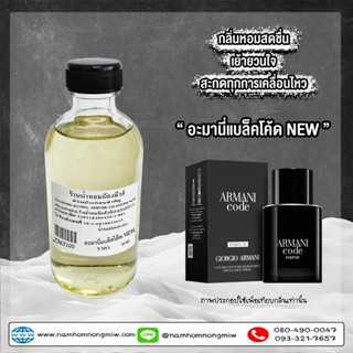 น้ำหอมผสมพร้อมใช้ กลิ่น อะมานี่แบล็คโค้ด(NEW) 120ml. Z363100