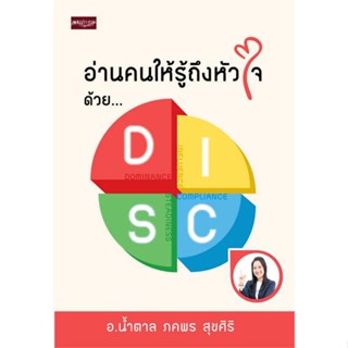 นายอินทร์ หนังสือ อ่านคนให้รู้ถึงหัวใจ ด้วย DISC