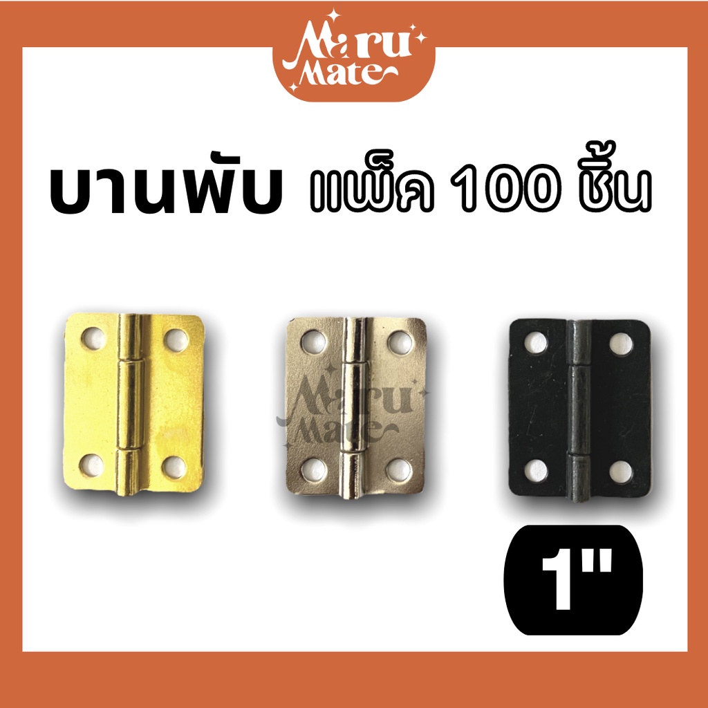 บานพับ บานพับเหล็ก 1.5" (100 ชิ้น) บานพับกล่อง ขนาดเล็ก จิ๋ว น็อต บานพับมุมมล บานพับกรอบรูป บานพับเฟอร์นิเจอร์