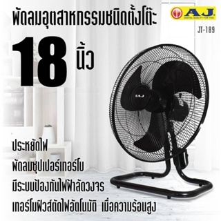 พัดลมพกพา AJ พัดลม อุตสาหกรรม ตั้งโต๊ะ 18 นิ้ว รุ่น JT-189 พัดลมอุตสาหกรรม เย็นเต็มตัว คุณภาพเต็มแรง