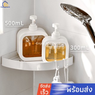 ชั้นวางของ Enjoymore ขวดปั๊ม ครีมอาบน้ําแชมพูเครื่องสําอางขนาด 500 มล. 300 มล.