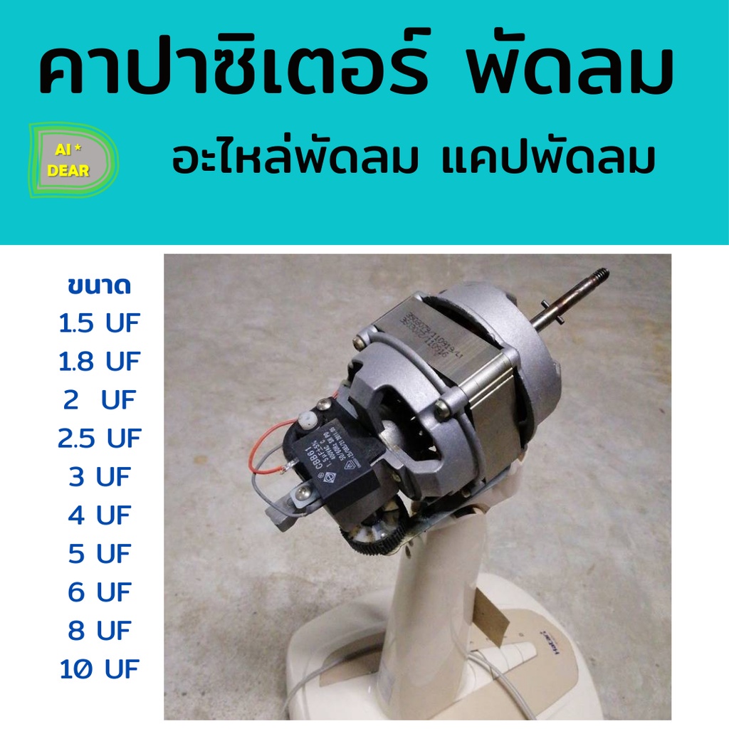 อุปกรณ์พัดลม คาปาซิเตอร์ Capacitor พัดลม CBB61 1.5UF 1.8UF 2UF 2.5UF 3UF 4UF 5UF 6UF 7UF 8UF 10UF 45