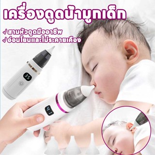 พร้อมส่ง👩‍⚕️ที่ดูดน้ำมูกเด็ก ที่ดูดน้ำมูก เครื่องดูดน้ำมูกเด็ก เครื่องดูดน้ำมูก พร้อมหัวดูด 3 หัว แรงดูด 5 เกียร์