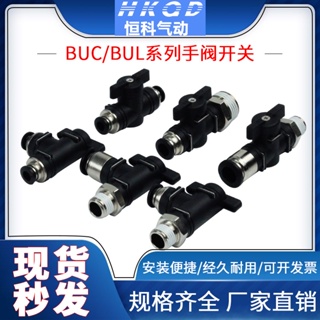 ▷สวิตช์วาล์วนิวเมติก แบบแมนนวล BUC BUL4 6 8 10 12