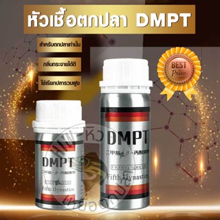 หัวเชื้อตกปลา DMPT 40g/80g หัวเชื้อผสมเหยื่อตกปลา ผงผสมเหยื่อตกปลา