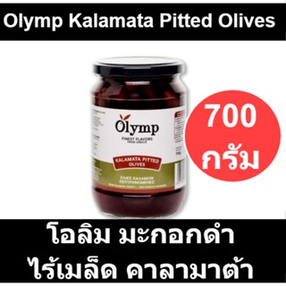 โอลิม มะกอกดำ ไร้เมล็ด คาลามาต้า พิทท์ โอลีฟ 700 กรัม รหัสสินค้า 842904