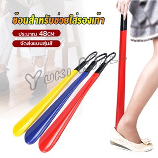 Yuki ที่ดึงรองเท้า แบบพลาสติก ไม่หย่อนคล้อย จัดส่งแบบคละสี shoehorn