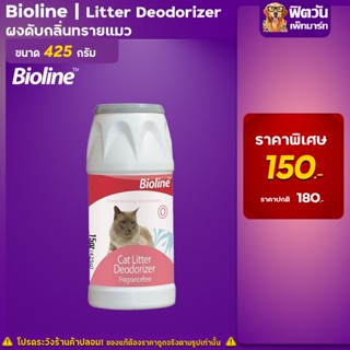 Bioline ผงดับกลิ่นทราย LitterDeodorizer 425g.