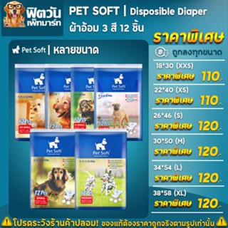 Pet Soft ผ้าอ้อม 3 สี สำหรับสัตว์เลี้ยง หลายขนาด บรรจุ 12 ชิ้น