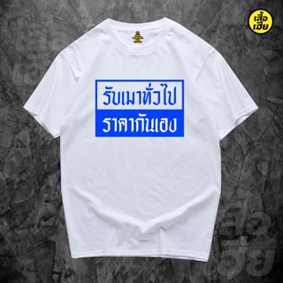 【hot tshirts】เสื้อ รับเมาทั่วไป ราคากันเอง ล้อเลียน Cotton 100% มีสองสี2022