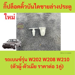 ราคาคู่ กิ๊ปล็อคคิ้วบันไดชายล่างประตู  บนซ์ รุ่น W202 W208 W210 (มีตัวผู้-เมีย 1คู่) Mercedes Benz