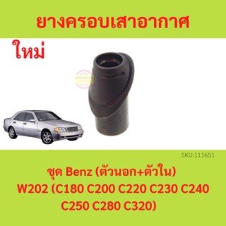 ยางครอบเสาอากาศ ชุด benz (ตัวนอก + ตัวใน) เบนซ์ W202 ( C180 C200 C220 C230 C240 C250 C280 C320 ) ยางครอบ เสาอากาศ