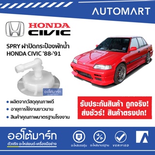 SPRY ฝาปิดกระป๋องพักน้ำ HONDA CIVIC 88-91 จำนวน 1 อัน S.PRY