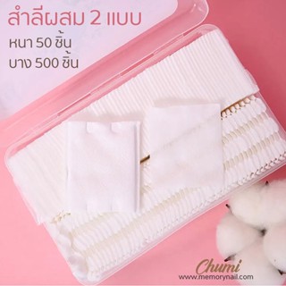 💥พร้อมส่ง24ชม ราคาไม่บวกเพิ่ม💥((Chumi สำลี ใส่กล่อง 550 แผ่น)) สำลีเช็ดหน้า สำลีแผ่นผลิตจากฝ้ายธรรมชาติ สำลีตัดขอบ So...