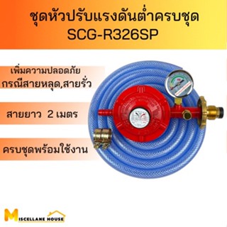 (ชุดหัวปรับแรงดันต่ำ SCG-R326SP ครบชุด) หัวปรับเตาแก๊ส หัวปรับแก๊สแรงต่ำ หัวปรับแรงดันแก๊ส หัวปรับแรงดัน หัวปรับแก็ส หัว