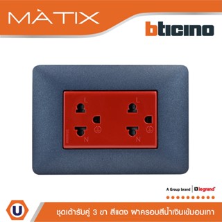 BTicino ชุดเต้ารับคู่มีกราวด์ 3ขา มีม่านนิรภัย พร้อมฝาครอบ 3ช่อง สีน้ำเงิน  มาติกซ์ | Matix| AM5025DR+AM4803TBM|Ucanbuys