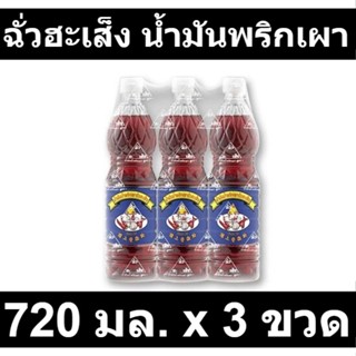 ฉั่วฮะเส็ง น้ำมันพริกเผา 720 มล. x 3 ขวด รหัส  148173