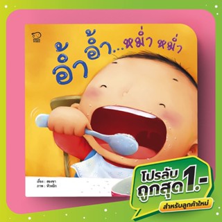 อ้ำอ้ำ หม่ำหม่ำ หนังสือภาพคำกลอนชุดคุณแม่สองขา นิทานก่อนนอน นิทานเด็ก นิทานเสริมพัฒนาการ นิทานภาพ