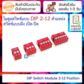 โมดูลสวิทช์แบบ Dip 2/3/4/5/6/7/8/9/10/12 ตำแหน่ง สวิตช์แบบฝัง เปิด-ปิดแบบวงกลม สวิทช์เลื่อนเล็ก สวิทช์เลื่อนรหัส