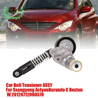 ตัวปรับความตึงสายพาน ASSY 6712000370 สําหรับ Ssangyong Actyon Korando C Actyon Rexton W 2012-2019 6712000270 67120-00370