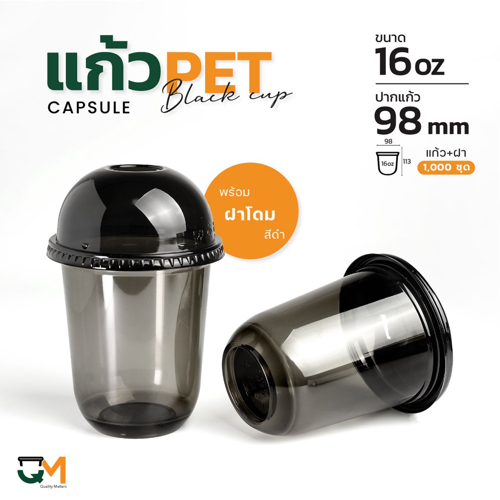 แก้วพลาสติกทรงแคปซูลสีดำ 16 ออนซ์ พร้อมฝาโดม สีดำ สีดำ บรรจุ 1,000 ชุด [CS98-16(B)+D-98(B)_ลัง]