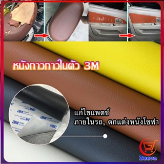 Zeeva แผ่นหนัง PU 3m ซ่อมเบาะโซฟา เบาะรถยนต์มีกาวในตัว พร้อมส่ง sofa repair