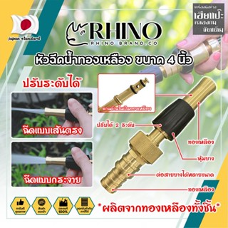 RHINO หัวฉีดน้ำทองเหลือง หุ้มยาง No.411 เกรดญี่ปุ่น ขนาด 4 นิ้ว หัวปืนฉีดน้ำ ต่อสายยาง หัวทองเหลือง ปืนฉีดรดน้ำ (HC)