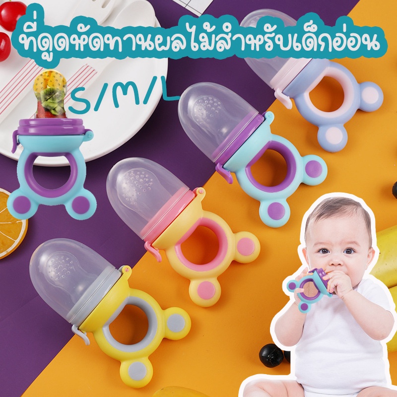 พร้อมส่ง จุกกัดซิลิโคนใส่ผลไม้ ที่ดูดหัดทานผลไม้เด็กน้อย สำหรับเด็กอ่อนและเด็กเล็ก