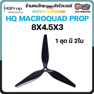 1คู่ HQ MacroQuad Prop 8X4.5X3 Prop ใบพัดโดรน FPV Racing Drone Freestyle 1 ชุด 2ใบ CW+CCW