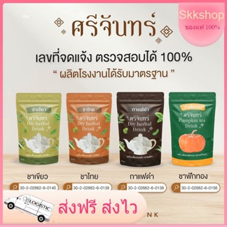 💝พร้อมส่งส่งฟรี💝 ศรีจันทร์ DRY HERBAL DRINK SRICHAN  ศรีจันทร์สมุนไพร ชาเขียว ชาไทย กาแฟ