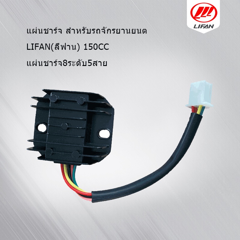 GOWEI แผ่นชาร์ทไฟ เรกูเรเตอร์ แผ่นชาร์ท ไลฟาน 200 / 150CC สายไฟ5เส้น จัดส่งเร