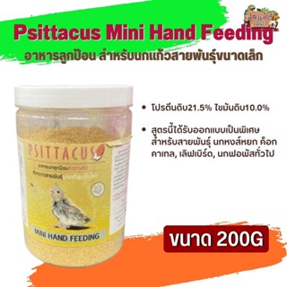 อาหารนกลูกป้อน Psittacus Mini Hand Feeding อาหารลูกป้อน สำหรับนกแก้วสายพันธุ์ขนาดเล็ก (200g)