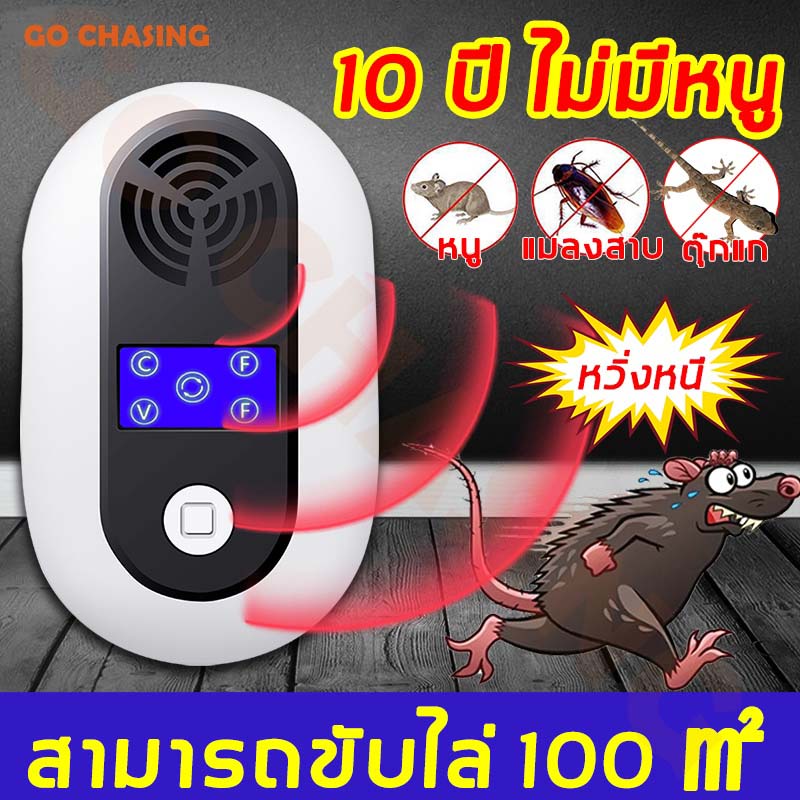10ปีไม่มีหนู ที่ไล่หนูไฟฟ้า ไล่หนูด้วยอัลตราโซนิก สามารถขับไล่ แมลงสาบ ยุง แมลงวัน ตุ๊กแก ค้างคาว เครื่องไล่หนู