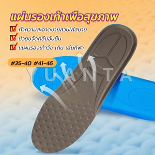 Yuanta แผ่นรองพื้นรองกีฬา การดูดซับแรงกระแทก ใช้ได้ทั้งผู้ชายและผู้หญิง insole