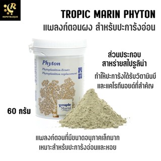 Tropic Marin Phyton 60 กรัม แพลงก์ตอนพืช อาหารปะการัง แบบผง แพลง์ตอนผง แพลงก์ตอนสัตว์ เก็บรักษาได้นาน Plankton Reef