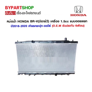 หม้อน้ำ HONDA BR-V(บีอาร์วี) เครื่อง 1.5cc ออยแยก ปี2016-2020 เกียรกระปุก-ออโต้ (O.E.M รับประกัน 6เดือน)