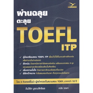 Bundanjai (หนังสือคู่มือเรียนสอบ) ผ่านฉลุย ตะลุย TOEFL ITP