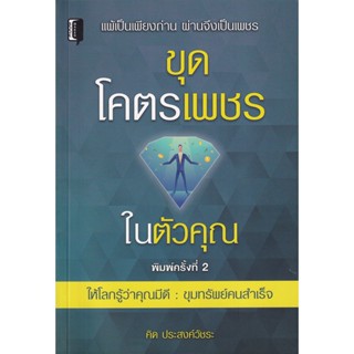 Bundanjai (หนังสือพัฒนาตนเอง) ขุดโคตรเพชรในตัวคุณ