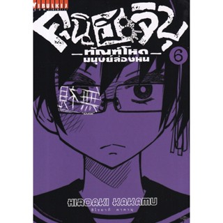 Manga Arena (หนังสือ) การ์ตูน คุนิฮะจิบุ ทัณฑ์โหดมนุษย์ล่องหน เล่ม 6