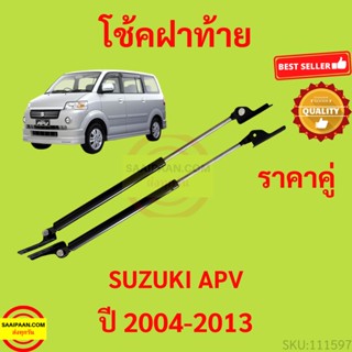 ราคาคู่ โช๊คฝาท้าย Suzuki APV 04-13  ซูซูกิ เอพีวี   โช๊คฝากระโปรงหลัง โช้คค้ำฝากระโปรงหลัง โช๊คฝาท้าย