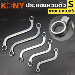 KONY ประแจ ประแจแหวนตัว S แหวนตัว S ประแจตัว S ประแจแหวนตัวเอส (ขายแยก)TT TOOLS